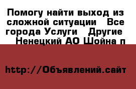 Помогу найти выход из сложной ситуации - Все города Услуги » Другие   . Ненецкий АО,Шойна п.